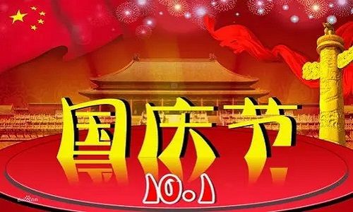 北京易择2021年国庆节假期安排